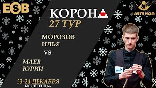 Морозов И  Маев Ю  Legend Cup  27 этап Новогодняя quotКоронаquot 23122023 [upl. by Novikoff]