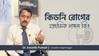 কিডনি রোগের লক্ষণ । Early signs and symptoms of chronic kidney disease in Bangla [upl. by Assenad]