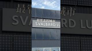 我們終於抵達這次旅程的目的地北緯78的 Svalbard －世界最靠北的城市，來這裡停留五天過最靠北的日子 北極 北極熊 親子旅遊 親子 旅遊 冒險 人生 bucketlist [upl. by Querida381]