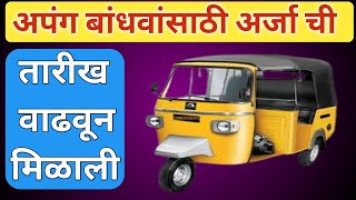 अपंग बांधवांसाठी अर्ज करण्याचा दिनांक वाढवून मिळाला  Online Application E Auto Rickshaw Maharashtra [upl. by Gwenneth882]