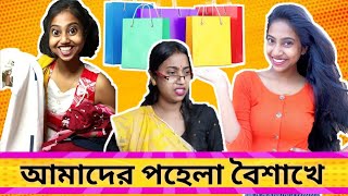 আমাদের পহেলা বৈশাখে 😂  বাঙ্গালী দের নববর্ষ bongposto funny bengalicomedy bengalinewyear [upl. by Lettig]