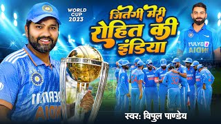 Indian cricket song  जीतेगी मेरे रोहित की इंडिया  rohit sharma instafram viral song [upl. by Jobyna]