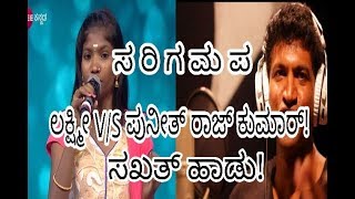 ಸ ರಿ ಗ ಮ ಪ ಲಕ್ಷ್ಮೀ VS ಪುನೀತ್ ರಾಜ್ ಕುಮಾರ್ ಸಖತ್ ಹಾಡು  Sa Re Ga Ma Pa  Entertainment circle [upl. by Rosenblatt]