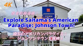 埼玉のアメリカンパラダイス：ジョンソンタウンを探検！Explore Saitamas American Paradise Johnson Town 埼玉縣的美國風情：探索約翰遜鎮！ [upl. by Adelaida]