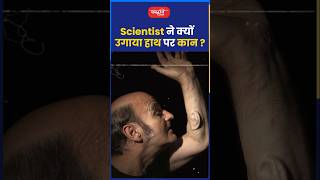 Scientist ने क्यों उगाया हाथ पर कान riteshjaiswalsir science shorts sanskritiias shortsvideo [upl. by Anrehs]