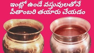 ఇంట్లో ఉండే వస్తువులతో పీతాంబరి పౌడర్ తయారీ  how to make pitambari  tips amp ideas  👌👈 [upl. by Murielle480]