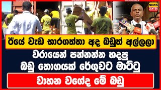 ඊයේ වැඩ භාරගත්තා අද බඩුත් අල්ලලා  වරායෙන් පන්නන්න හදපු බඩු තොගයක් රේගුවට මාට්ටු  වාහන වගේද මේ බඩු [upl. by Lancelle91]