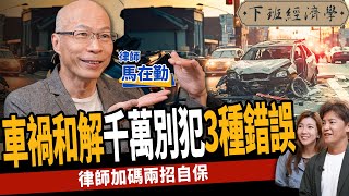 【生活】對付車禍擺爛這招最有效？受害者獅子大開口？律師教你2方法自保！ ft馬在勤律師｜下班經濟學403 [upl. by Lanny]