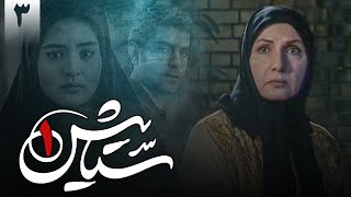 سریال ستایش 1  قسمت 3  Serial Setayesh 1  Part 3 [upl. by Rehpotsirhc]