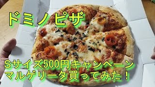 【ドミノピザ】Sサイズ５００円！キャンペーン中に食べるぜ！マルゲリータ編 [upl. by Ahsratal]