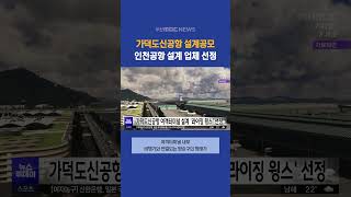 가덕도신공항 여객터미널 설계 ′라이징 윙스′ 선정 부산mbc뉴스 20240624월 [upl. by Grannie841]