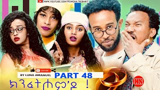 ህድሞና  Part 48  ክንፈትሖምዶ ብ ሉና ኣማኑኤል Series Comedy Drama  New Eritrean Series Drama 2024 [upl. by Francine]