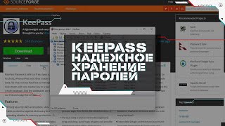 Менеджер Паролей KeePass – Установка Настройка и Использование  Где Безопасно Хранить Пароли [upl. by Nevile]