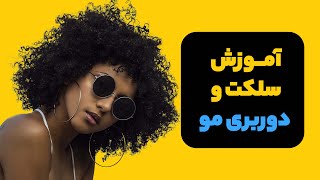 آموزش فتوشاپ  سلکت و دوربری مو [upl. by Etnud]