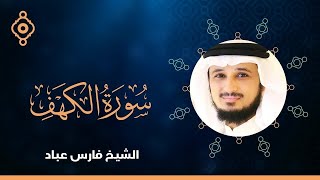 Surah Al Kahf Fares Abbadسورة الكهف القارئ الشيخ فارس عباد [upl. by Anawik]