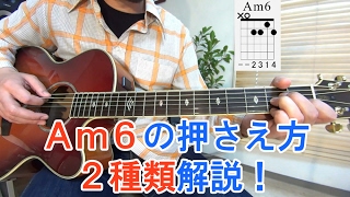 ギター初心者講座！【Am6コード】の押さえ方を2種類解説！ [upl. by Caresa]