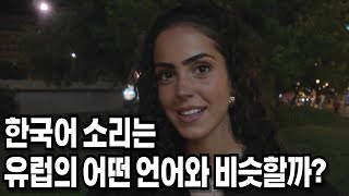 실제 유럽인들이 말하는 한국어의 느낌과 발음 Korean is similar to other languages [upl. by Lachish]