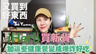 iHerb開箱好物跟還好物超強香料一秒變成詹姆士 [upl. by Rasmussen]