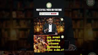 ஒரு காவல் அதிகாரிக்கு மக்களை அடிப்பதற்கு உரிமை உண்டா  Legal Guide  LegalGuide  Part  1 [upl. by Hartzel]