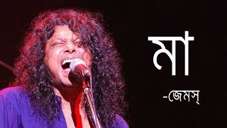 Maa by James  মা জেমস্ James Bangladesh Lyrics MusicLovers [upl. by Kidd]