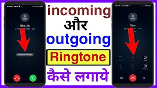 how to set incoming and outgoing ringtone in android  incoming और outgoing Ringtone कैसे लगाये [upl. by Kcirreg]