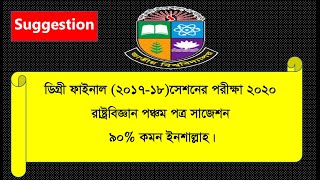 ডিগ্রী ফাইনাল পরীক্ষা ২০২০  রাষ্ট্রবিজ্ঞান পঞ্চম পত্র সাজেশন ৯০ কমন ইনশাল্লাহ  Rasto biggan [upl. by Wertz]