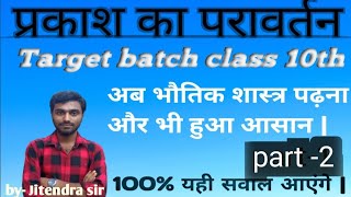 prakash ka pravartan  प्रकाश का परावर्तन class 10 part2 Target batch [upl. by Seadon]