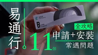 易通行 HKeToll 全申請及安裝手冊 附舊 Autotoll 用戶簡易轉戶方法 [upl. by Hoenack]