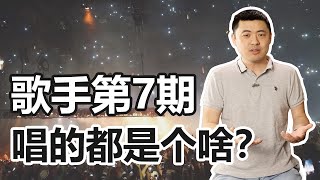 《歌手》第7期，大家都唱了些个啥？节目无聊，芭乐不背这个锅！ [upl. by Neibart342]