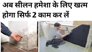 सीलन को हमेशा के लिए कैसे खत्म करें  wall dampness treatment  dampness solution Dr fixit chemical [upl. by Monjan346]