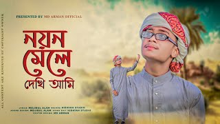 প্রভুর প্রেমে অন্তর জুড়ানো গজলnoyon mele নয়ন মেলে দেখি md arman gajol নিউ গজল 2024 [upl. by Acinomaj]