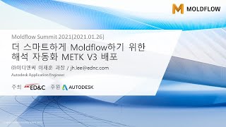 EDampC Moldflow Summit 2021 더 스마트하게 Moldflow하기 위한 해석 자동화 [upl. by Cornell]