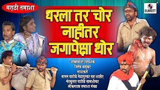 Dharala Tar Chor Nahitar Jagapehasha  Marathi Comedy Tamasha  Sumeet Music [upl. by Aihsemek16]