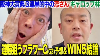 【阪神大賞典３連単的中】恋さんがフラワーC＆WIN5競馬芸人の本命＆買い目を発表ギャロップ林も徹底予想 [upl. by White409]