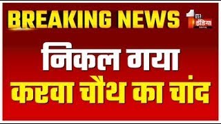 Karwa Chauth 2024 निकल गया करवा चौथ का चांद  LIVE  Moon Rise Today  First India News [upl. by Maxama862]