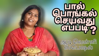 பால் பொங்கல் செய்வது எப்படி  ஆடி வெள்ளி ஸ்பெஷல்  Paal pongal  Recipe in Tamil Dijaskitchen vlog [upl. by Keele]