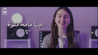 Kira Weiss  Feha Haga Helwa Cover فيها حاجة حلوة [upl. by Anirtik828]