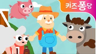 Old MacDonald Had a Farm  맥도널드 아저씨의 농장  영어동요  KIDS SONG  키즈퐁당 [upl. by Dukie252]