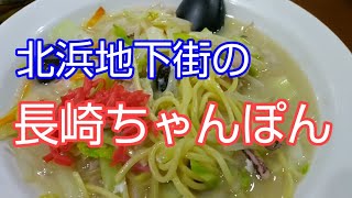 仕事の日の昼飯「大鳳閣」ちゃんぽんセット 北浜地下街の町中華 ちゃんぽん九六八弐 ラーメン九六八弐 中華九六八弐 [upl. by Massarelli]