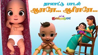 Aararo Aariraro  ஆராரோ ஆரிரரோ குழந்தை தாலாட்டு பாட்டு சுட்டி கண்ணம்மா  Baby Bedtime Lullaby Song [upl. by Noleta]