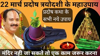 22 मार्च प्रदोष काल के सभी नए उपाय🚩Pradosh katha ke Upay pradeepmishraji pradosh प्रदोष katha [upl. by Aioj]