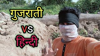 🤪 गुजराती vs हिन्दी Gujrati vs Hind aaj meine mistrivala kam kya Viral video Vlog👇 [upl. by Suoiradal]