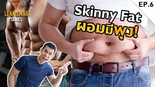 ผอมมีพุง แก้ยังไง Skinny Fat LEAN SMART EP6 [upl. by Richmond]