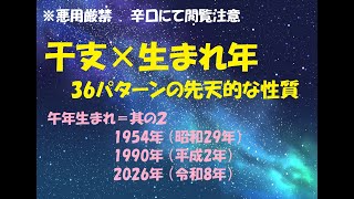 午年生まれ＝其の２ 1954年 （昭和29年）1990年 （平成2年）2026年 （令和8年） 干支×生まれ年で分かる 36パターンの先天的な性質 [upl. by Lari]