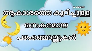 ആകാശത്തെ കുറിച്ചുള്ള പഴഞ്ചൊല്ലുകൾ  Proverbs about sky in malayalam [upl. by Laing]