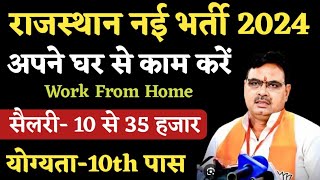 राजस्थान नई भर्ती 2024 घर बैठे काम करें  Work From Home Part Time Job Opening No Interview [upl. by Mensch]