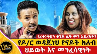 የዶር ወዳጄነህ የናይት ክለብ ህይወት እና መንፈሳዊነት  የፈተነችህን ቆንጆ ሴት ምን አደረካት  Haleta tv [upl. by Ehrenberg872]