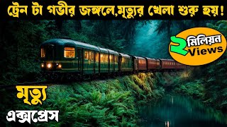 গভীর জঙ্গলে রাতে এই ট্রেন টা থেমে যায়  movie explained in bangla  Horror thriller  Asd story [upl. by Jonie658]