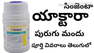 actara insecticide full details in telugu by httpswwwyoutubecomcinnovativefarmingtelugu [upl. by Lrem]