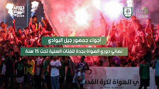 لقطات من من قلب جمهور جيل البوادي بطل دوري الهواة بجدة للفئات السنية بجدة  الأولى تحت 18 عام [upl. by Aay]